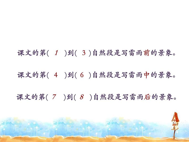人教部编版二年级语文下册 16.《雷雨》【课件】第5页