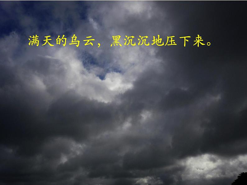 人教部编版二年级语文下册 16.《雷雨》【课件】第7页