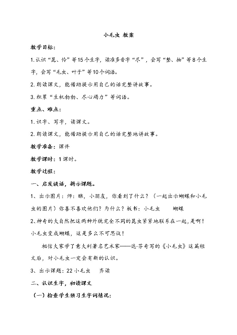 人教部编版二年级语文下册   22.《小毛虫》课件、教案01