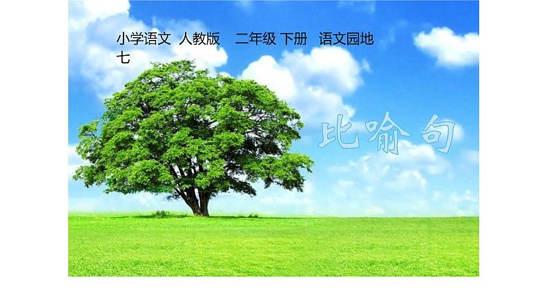 人教部编版二年级语文下册   语文园地七课件、教案01
