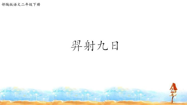 人教部编版二年级语文下册   25.《羿射九日》课件、教案01