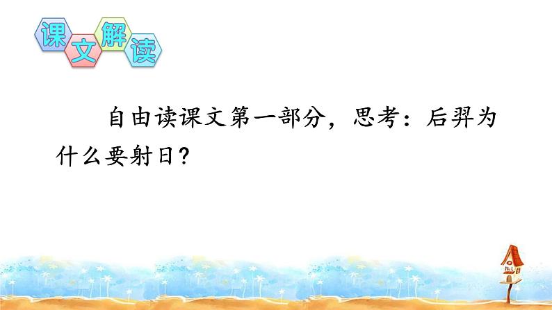 人教部编版二年级语文下册   25.《羿射九日》课件、教案07