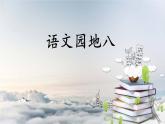 人教部编版二年级语文下册    语文园地八课件、教案