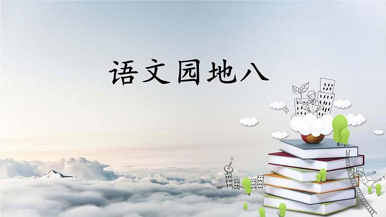 人教部编版二年级语文下册    语文园地八课件、教案01