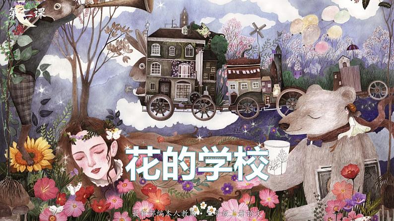 最新人教（部编版）语文三年级上册：2.花的学校课件PPT01