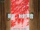 最新人教（部编版）语文三年级上册：7.听听，秋的声音课件PPT