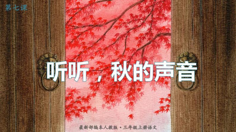 最新人教（部编版）语文三年级上册：7.听听，秋的声音课件PPT01