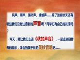 最新人教（部编版）语文三年级上册：7.听听，秋的声音课件PPT