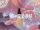 最新人教（部编版）语文三年级上册：9.那一定会很好课件PPT