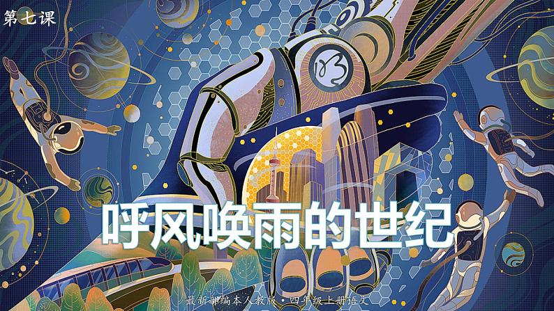 最新人教（部编版）语文四年级上册：7.呼风唤雨的世纪课件PPT01