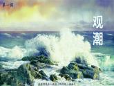 最新人教（部编版）语文四年级上册：1.观潮课件PPT