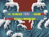 最新人教（部编版）语文四年级上册：1.观潮课件PPT