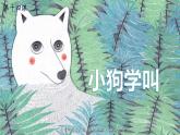 最新人教（部编版）语文三年级上册：14.小狗学叫课件PPT
