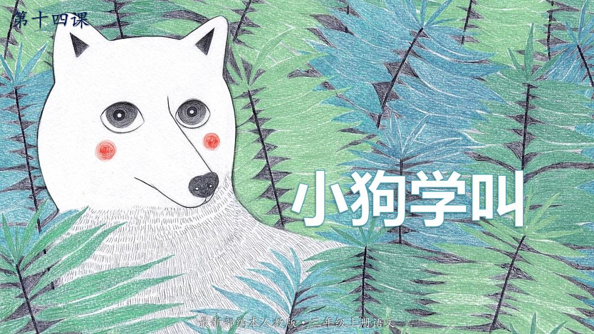 最新人教（部编版）语文三年级上册：14.小狗学叫课件PPT第1页