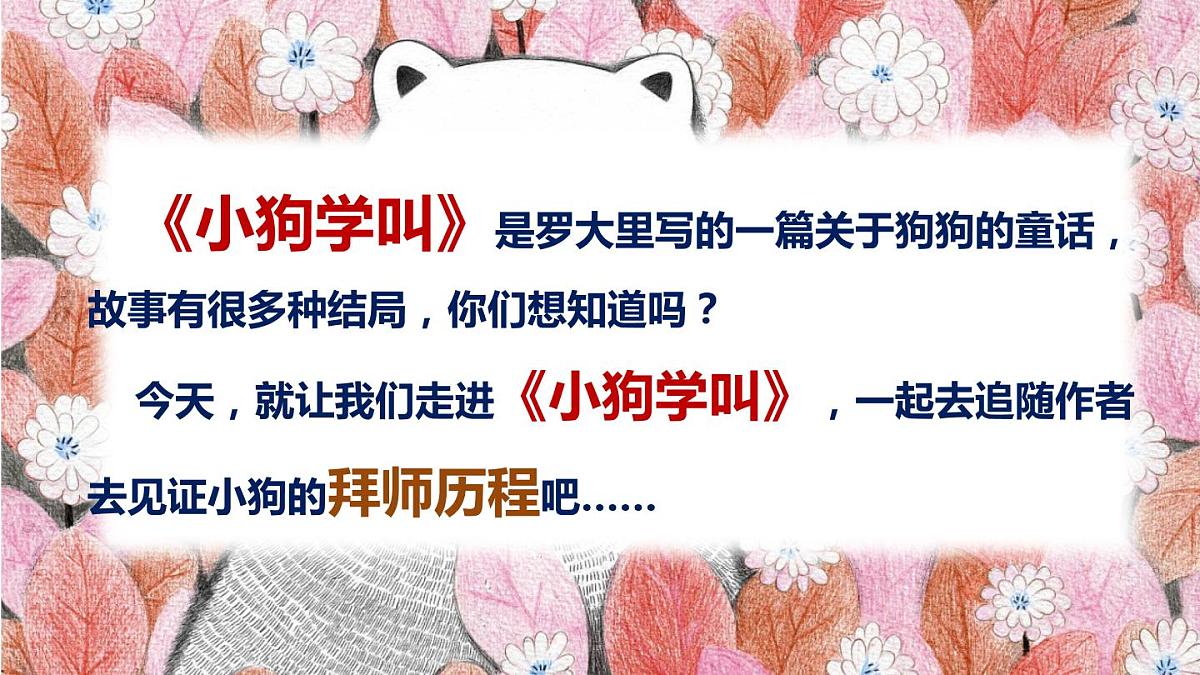 最新人教（部编版）语文三年级上册：14.小狗学叫课件PPT第3页
