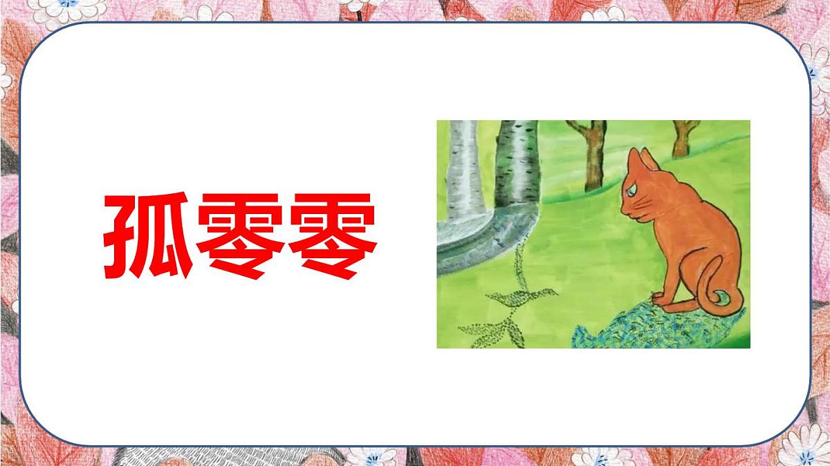 最新人教（部编版）语文三年级上册：14.小狗学叫课件PPT第8页