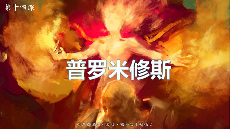 最新人教（部编版）语文四年级上册：14.普罗米修斯课件PPT01