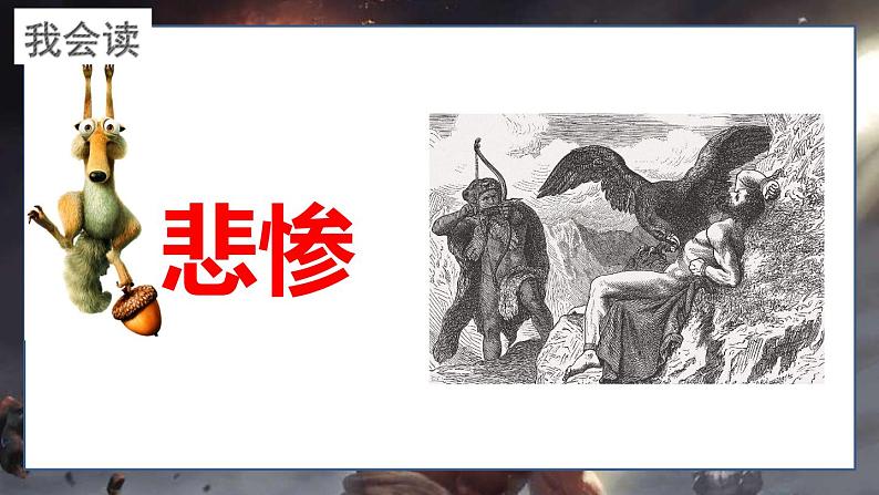 最新人教（部编版）语文四年级上册：14.普罗米修斯课件PPT07