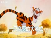 语文四年级上册：19.一只窝囊的大老虎 部编版课件PPT