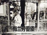语文四年级上册：23.梅兰芳蓄须 课件 部编版
