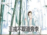 语文四年级上册：25.王戎不取道旁李 课件 部编版