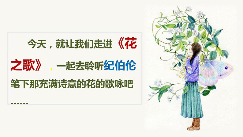 最新人教（部编版）语文六年级上册：4.花之歌课件PPT第4页