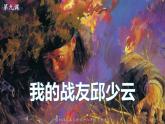 最新人教（部编版）语文六年级上册：9.我的战友邱少云课件PPT