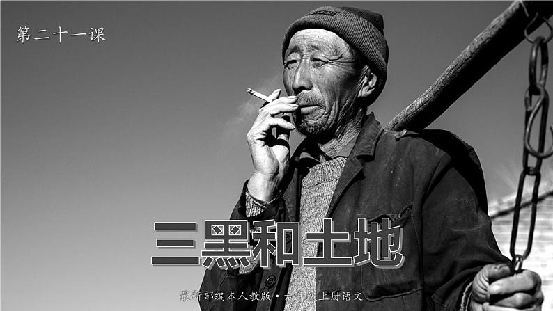 语文六年级上册：21.三黑和土地 部编版课件PPT第1页