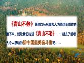 语文六年级上册：20.青山不老 部编版课件PPT