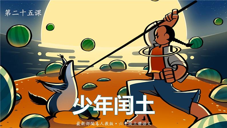 语文六年级上册：25.少年闰土 课件 部编版01