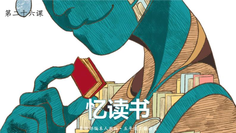 语文五年级上册：26.忆读书 课件 部编版01