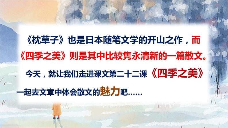 语文五年级上册：22.四季之美 课件 部编版03