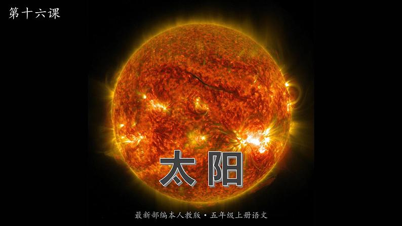 语文五年级上册：16.太阳 部编版课件PPT第1页