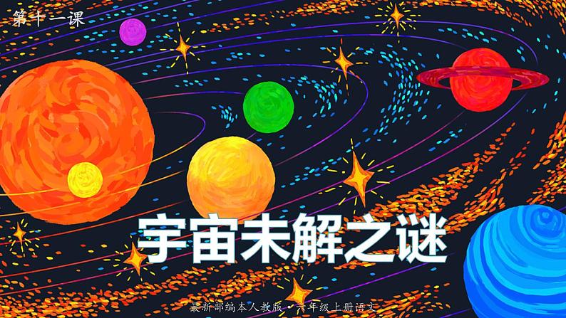 最新人教（部编版）语文六年级上册：11.宇宙未解之谜课件PPT01