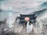 最新人教（部编版）语文四年级上册：9.古诗三首(三课时)课件PPT