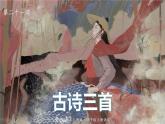 语文四年级上册：21.古诗三首 课件 部编版