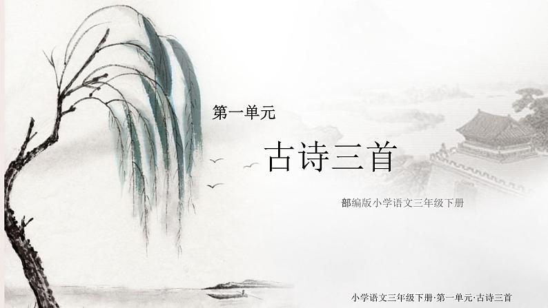 三年级下册语文课件-1《古诗三首》部编版01