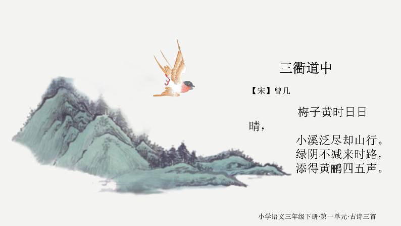 三年级下册语文课件-1《古诗三首》部编版05