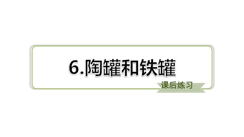 三年级下册语文习题课件　第6课陶罐和铁罐习题　部编版(共19张PPT)第1页