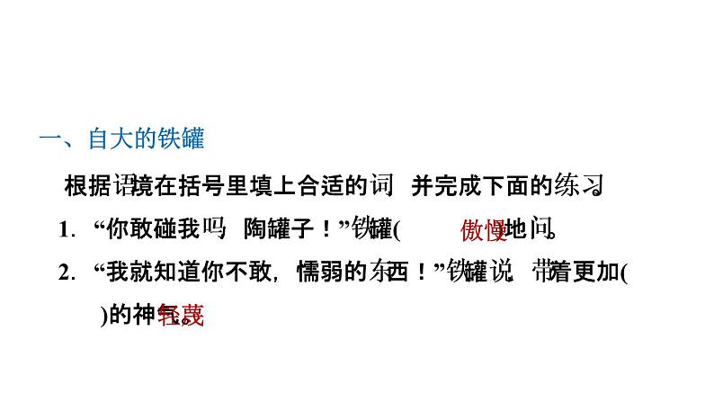 三年级下册语文习题课件　第6课陶罐和铁罐习题　部编版(共19张PPT)第6页