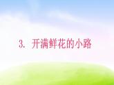 部编版二年级下册语文（课堂教学课件）3 开满鲜花的小路