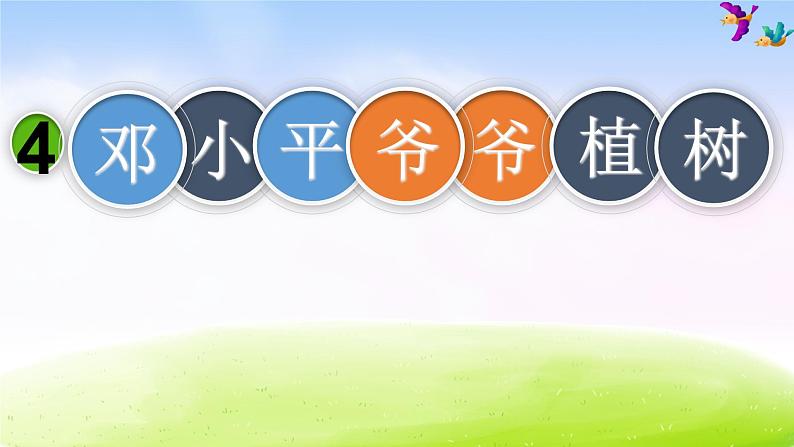 部编版二年级下册语文（课堂教学课件）4 邓小平爷爷植树01