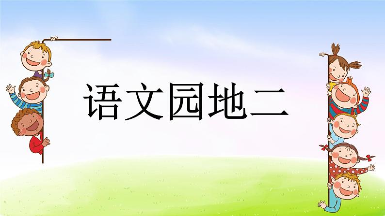 部编版二年级下册语文（课堂教学课件）语文园地二01