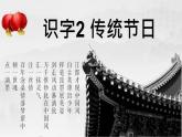 部编版二年级下册语文（课堂教学课件）识字2 传统节日