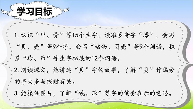 部编版二年级下册语文（课堂教学课件）识字3 “贝”的故事02