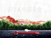 部编版二年级下册语文（课堂教学课件）识字4 中国美食