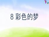 部编版二年级下册语文（课堂教学课件）8 彩色的梦