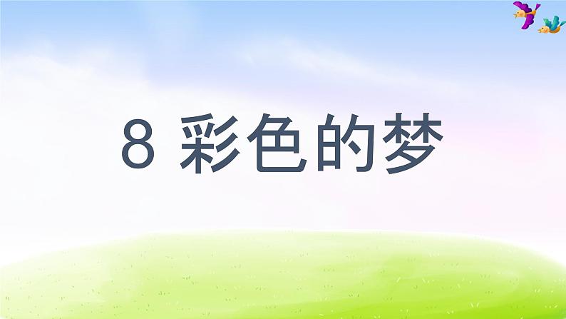 部编版二年级下册语文（课堂教学课件）8 彩色的梦01