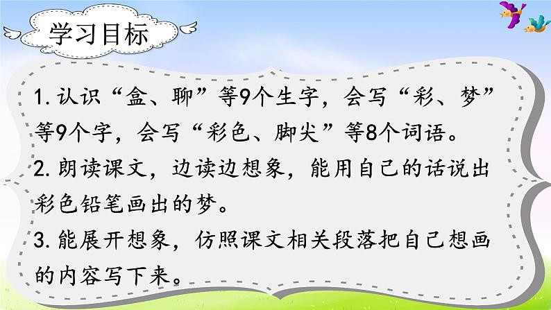 部编版二年级下册语文（课堂教学课件）8 彩色的梦02