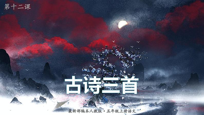 最新人教（部编版）语文五年级上册：12.古诗三首课件PPT第1页